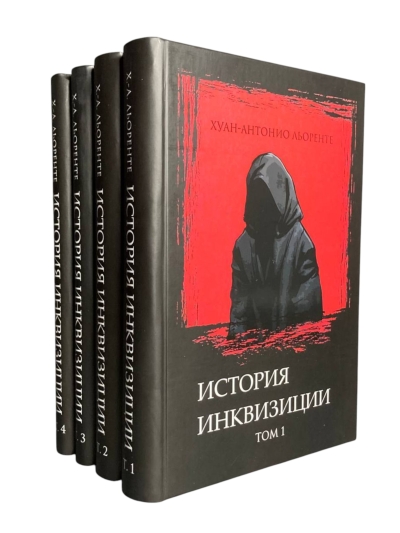 Критическая история испанской инквизиции. В 4 томах