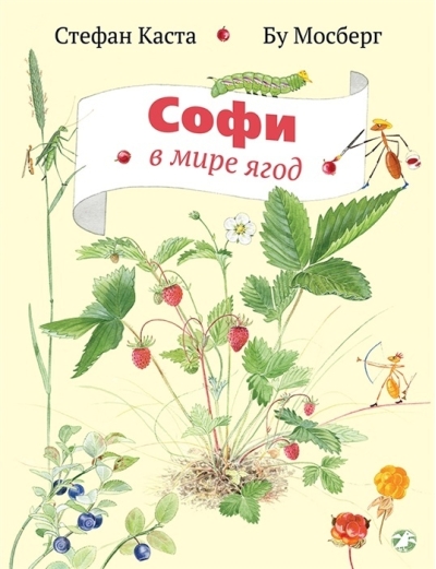 Софи в  мире ягод
