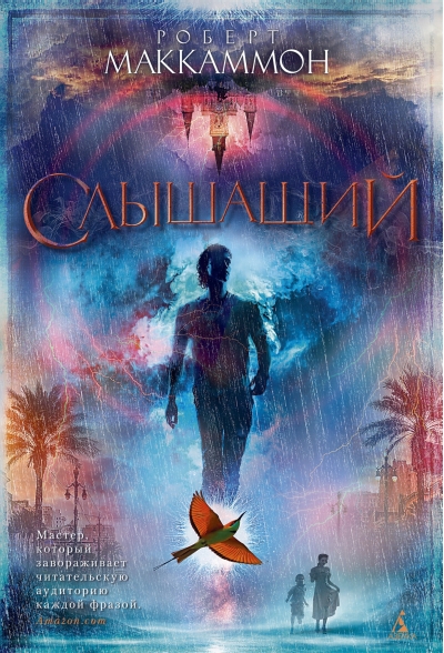 Слышащий