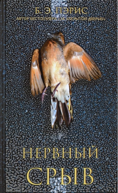 Нервный срыв