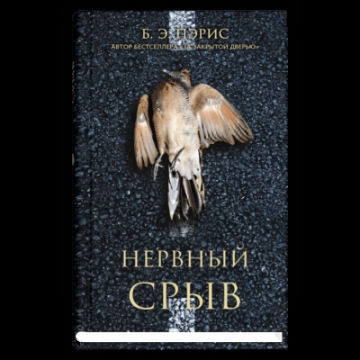 Нервный срыв