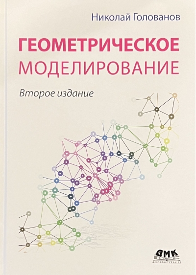 Геометрическое моделирование