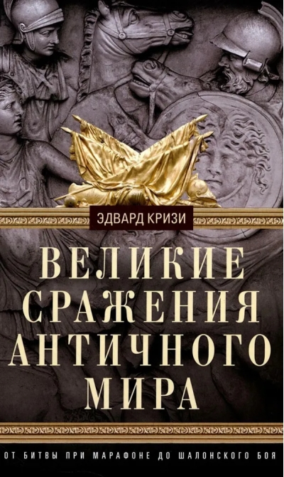 Великие сражения Античного мира. От битвы при Марафоне до Шалонского боя