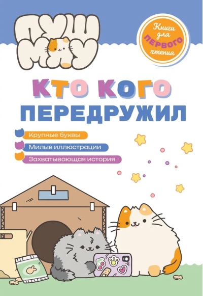 ПушМяу. Кто кого передружил