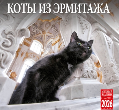 Коты из Эрмитажа. Календарь на скрепке на 2026 год
