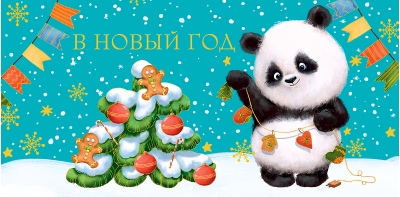 Конверт  для денег. В Новый Год. Панда украшает елку