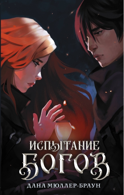 Испытание богов