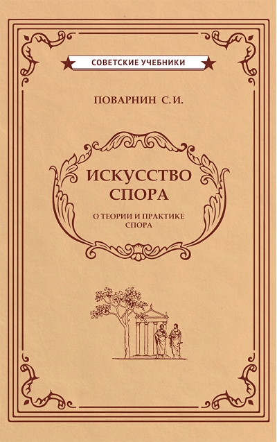 Искусство спора. О теории и практике спора