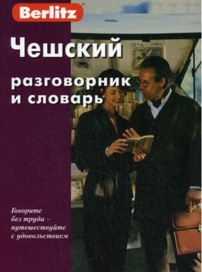 Чешский разговорник и словарь