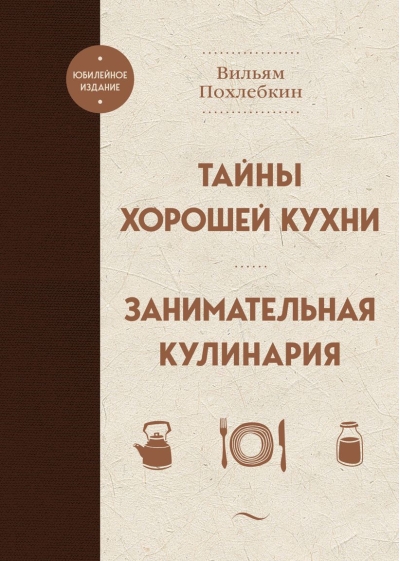 Тайны хорошей кухни.  Занимательная кулинария