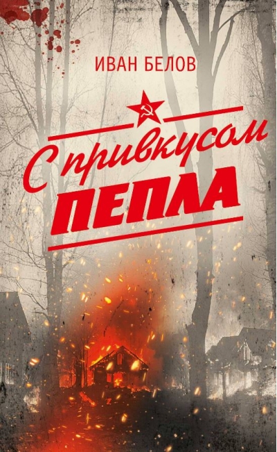 С привкусом пепла