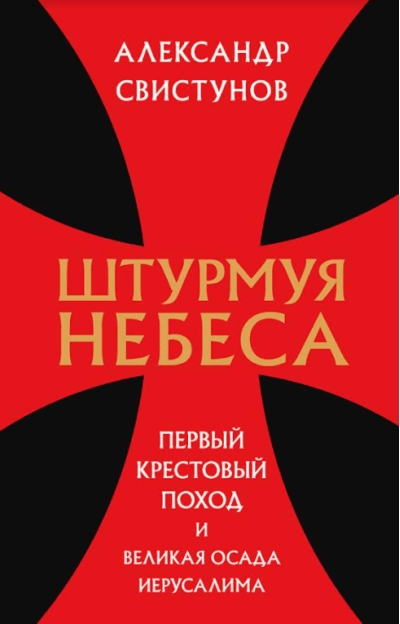 Штурмуя небеса. Первый крестовый поход и великая осада Иерусалима