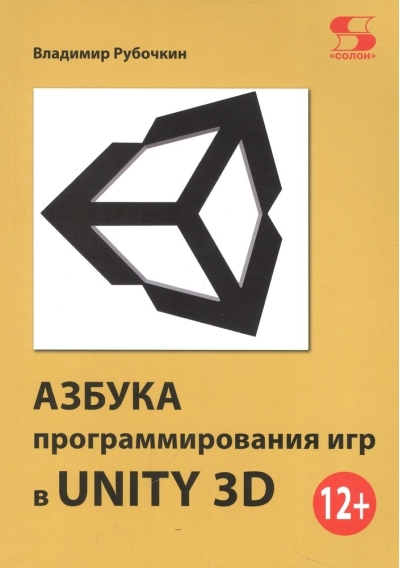 Азбука  программирования игр в UNITY 3D