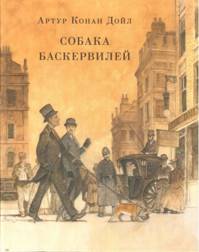 Собака Баскервилей