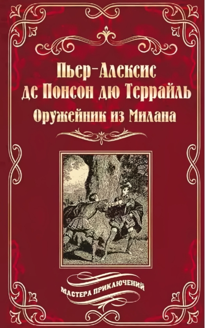 Оружейник  из Милана