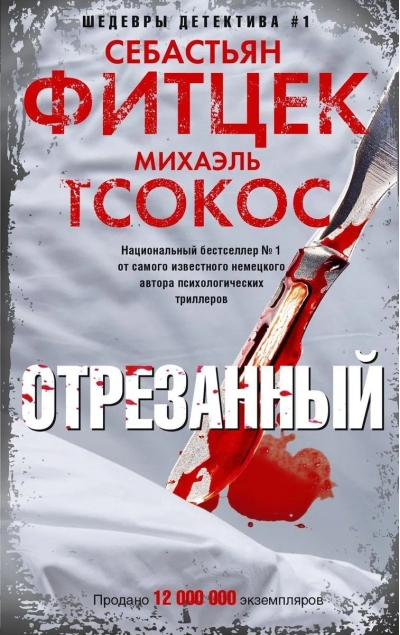 Отрезанный