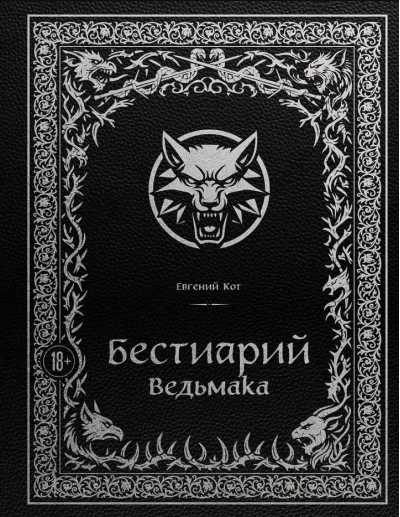 Бестиарий Ведьмака