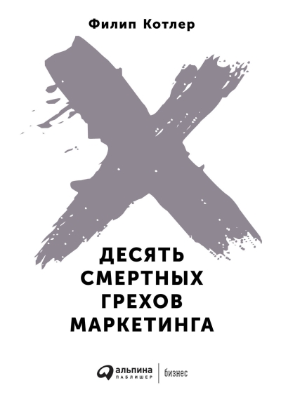 Десять смертных грехов маркетинга
