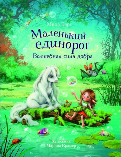 Маленький  единорог. Волшебная сила добра