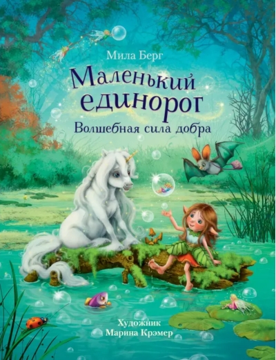 Маленький единорог. Волшебная сила добра