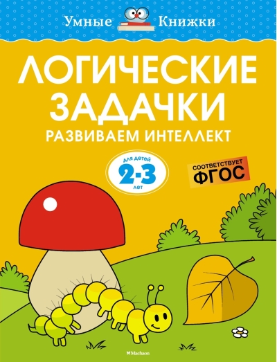 Логические задачки. Развиваем интеллект. 2-3 года