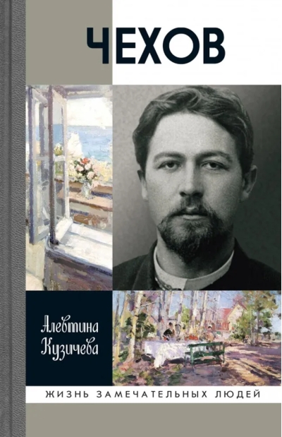 Чехов. Жизнь «отдельного человека»