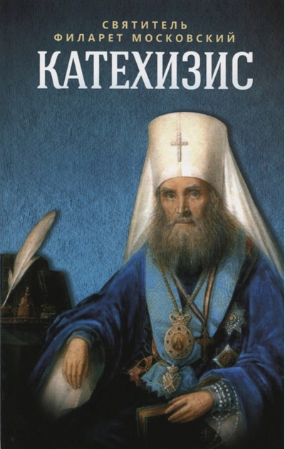 Катехизис