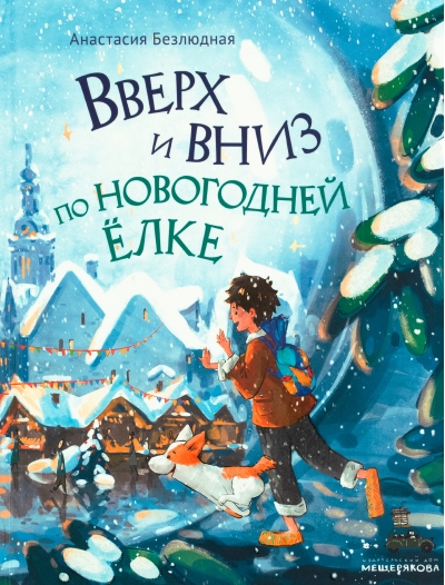 Вверх и вниз по новогодней ёлке 