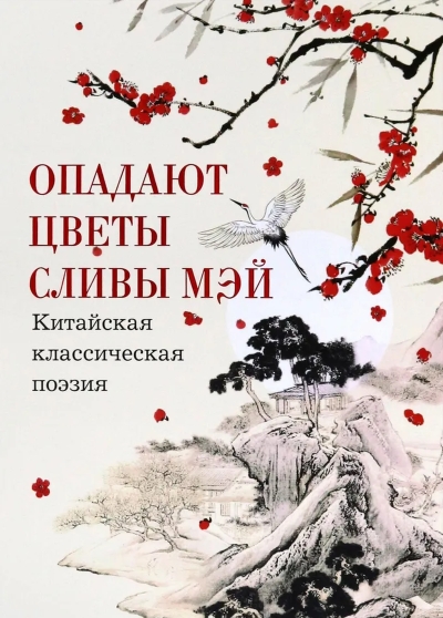 Опадают цветы сливы мэй. Китайская классическая поэзия
