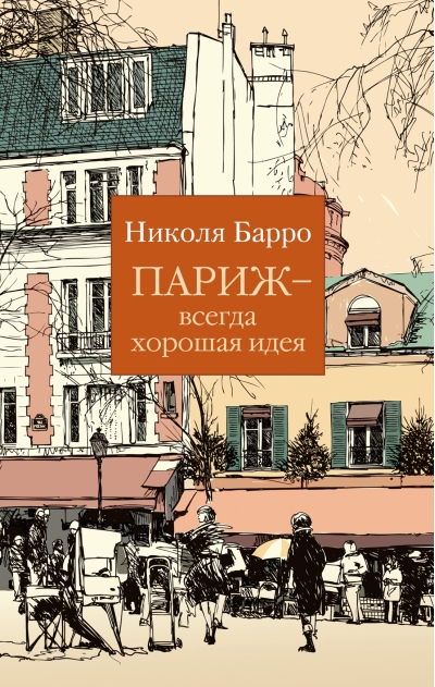 Париж – всегда хорошая идея