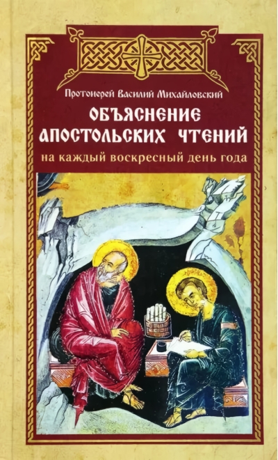 Объяснение  апостольских чтений на каждый воскресный день года