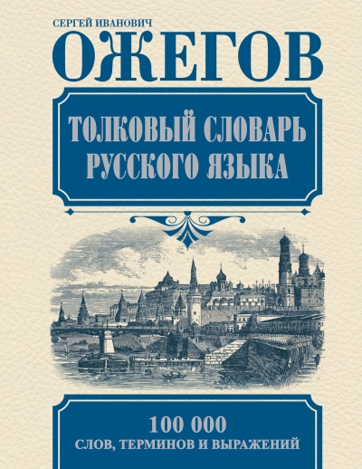 Толковый  словарь русского языка