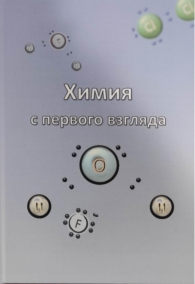 Химия с первого взгляда. 8-9 классы