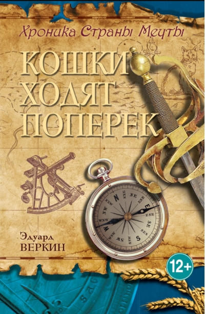 Хроника Страны Мечты. Книга 3. Кошки ходят поперек