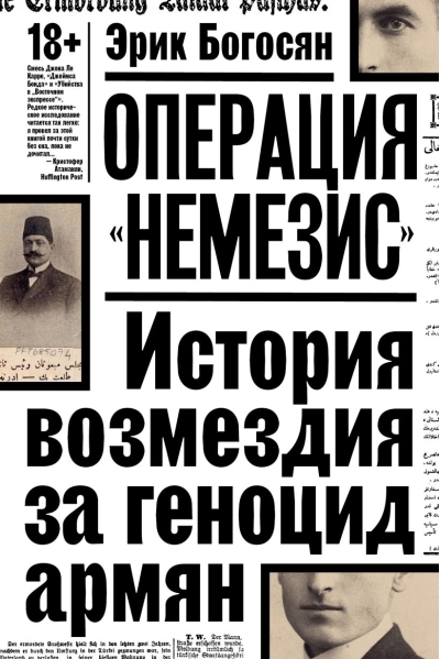 Операция «Немезис». История возмездия за геноцид армян