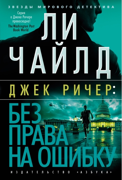 Джек Ричер. Без права на ошибку
