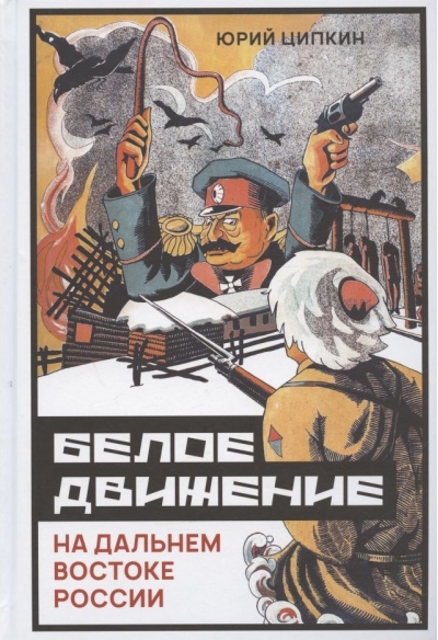 Белое движение на Дальнем Востоке России (1918–1922 гг.)