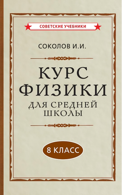Курс  физики для средней школы. 8 класс