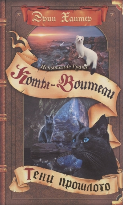 Испытание Грача. Книга 1. Тени прошлого