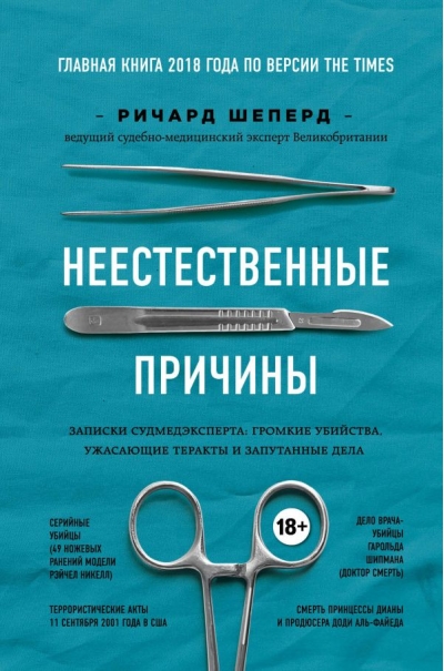 Неестественные причины. Записки судмедэксперта: громкие убийства, ужасающие теракты и запутанные дела