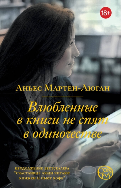 Влюбленные в книги не  спят в одиночестве