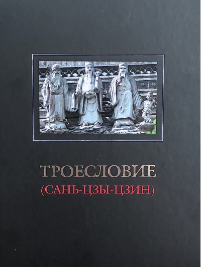 Троесловие  (Сань-Цзы-Цзин)