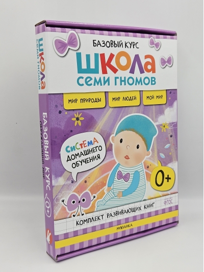 Школа Семи Гномов. Базовый курс. Окружающий мир. Комплект 0+
