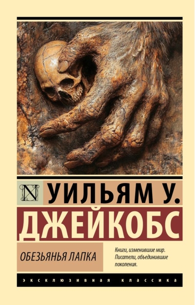 Обезьянья лапка