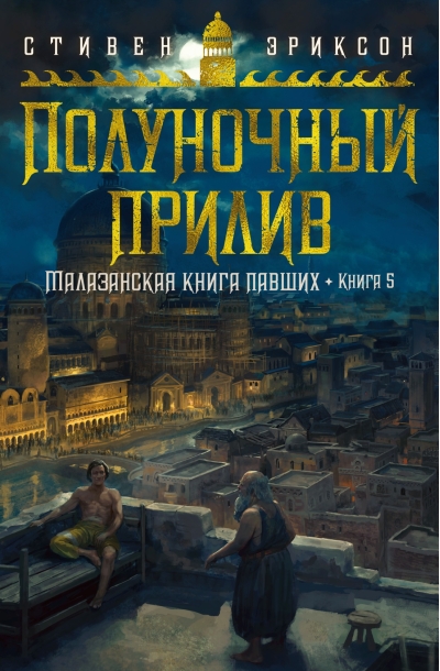 Малазанская книга  павших. Книга 5. Полуночный прилив