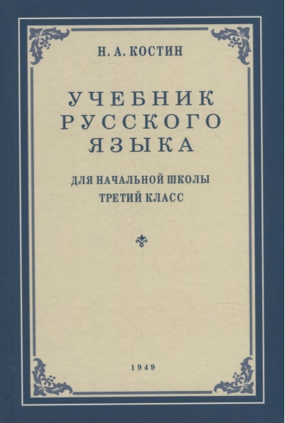 Учебник русского языка для 3 класса начальной школы