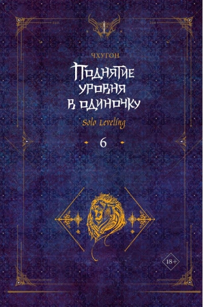 Поднятие уровня в одиночку. Solo Leveling. Книга 6