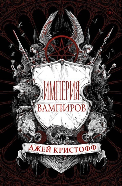 Империя вампиров. Книга 1. Империя вампиров