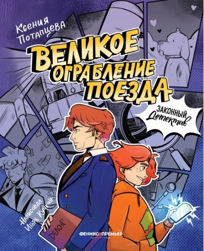 Великое ограбление поезда