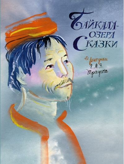 Байкала-озера сказки